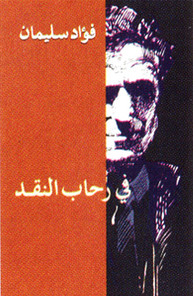 في رحاب النقد
