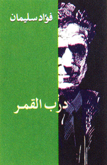 درب القمر