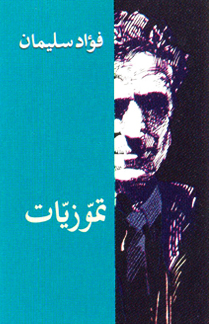 تموزيات
