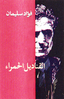 القناديل الحمراء